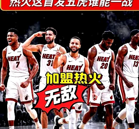 # 塔克评热火潜在首发五虎：射手拉开空间，这套阵容能称霸联盟？